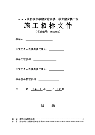 镇初级中学宿舍综合楼、学生宿舍楼工程招标文件