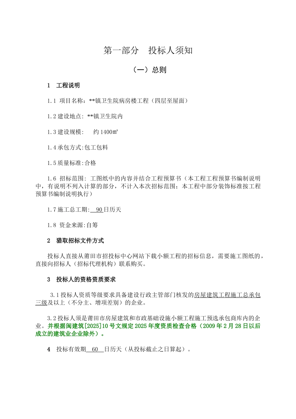 镇卫生院病房楼工程招标文件_第3页