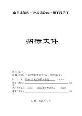 镇卫生院病房楼工程招标文件