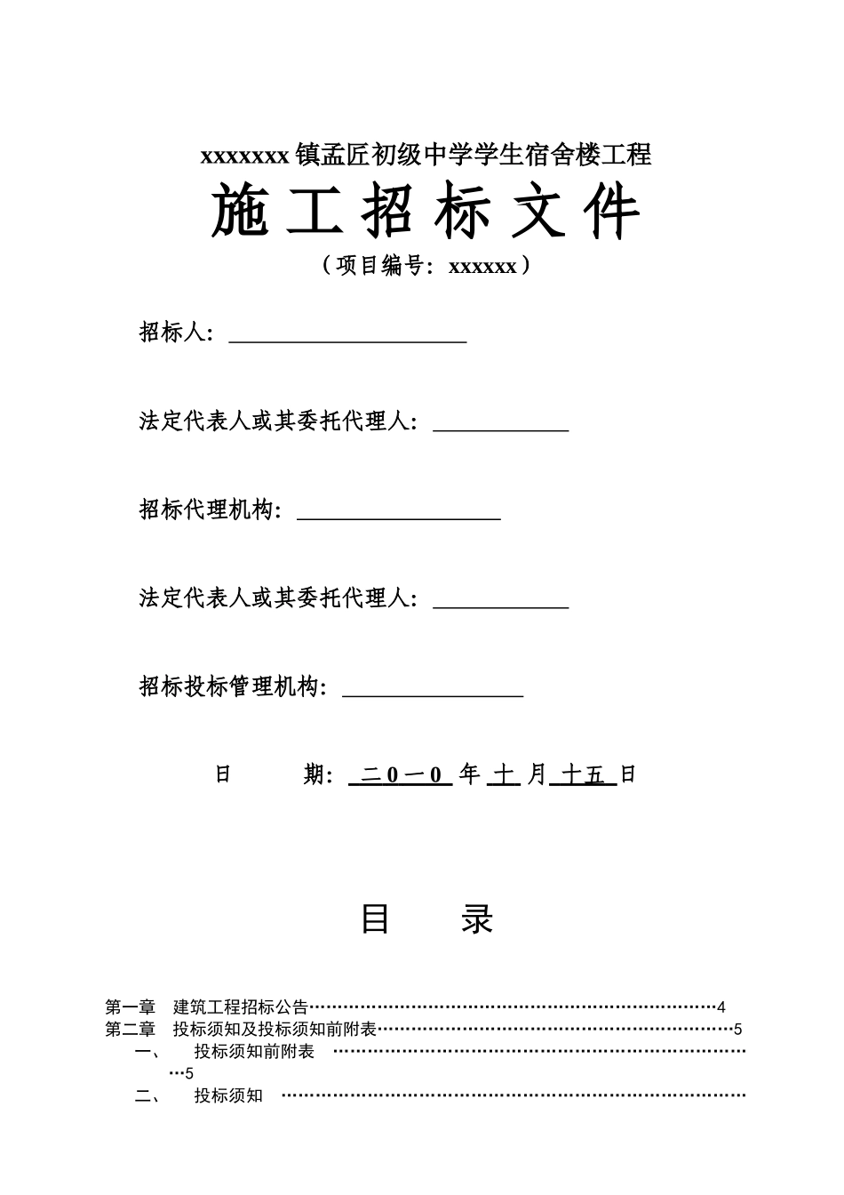 镇初级中学学生宿舍楼工程施工招标文件_第1页