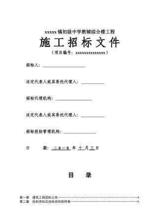 镇初级中学教辅综合楼工程施工招标文件