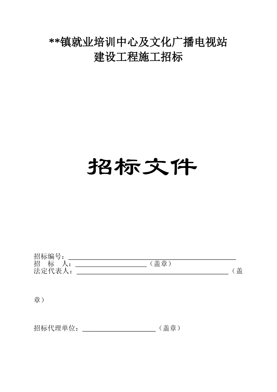 镇就业培训中心及文化广播电视站建设工程施工招标文件_第1页