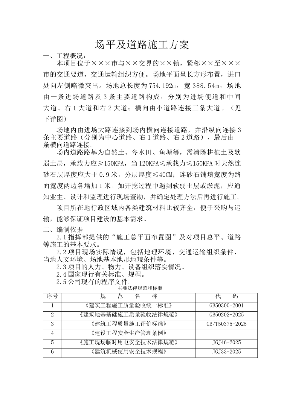 镇场地平整及道路施工方案_第1页