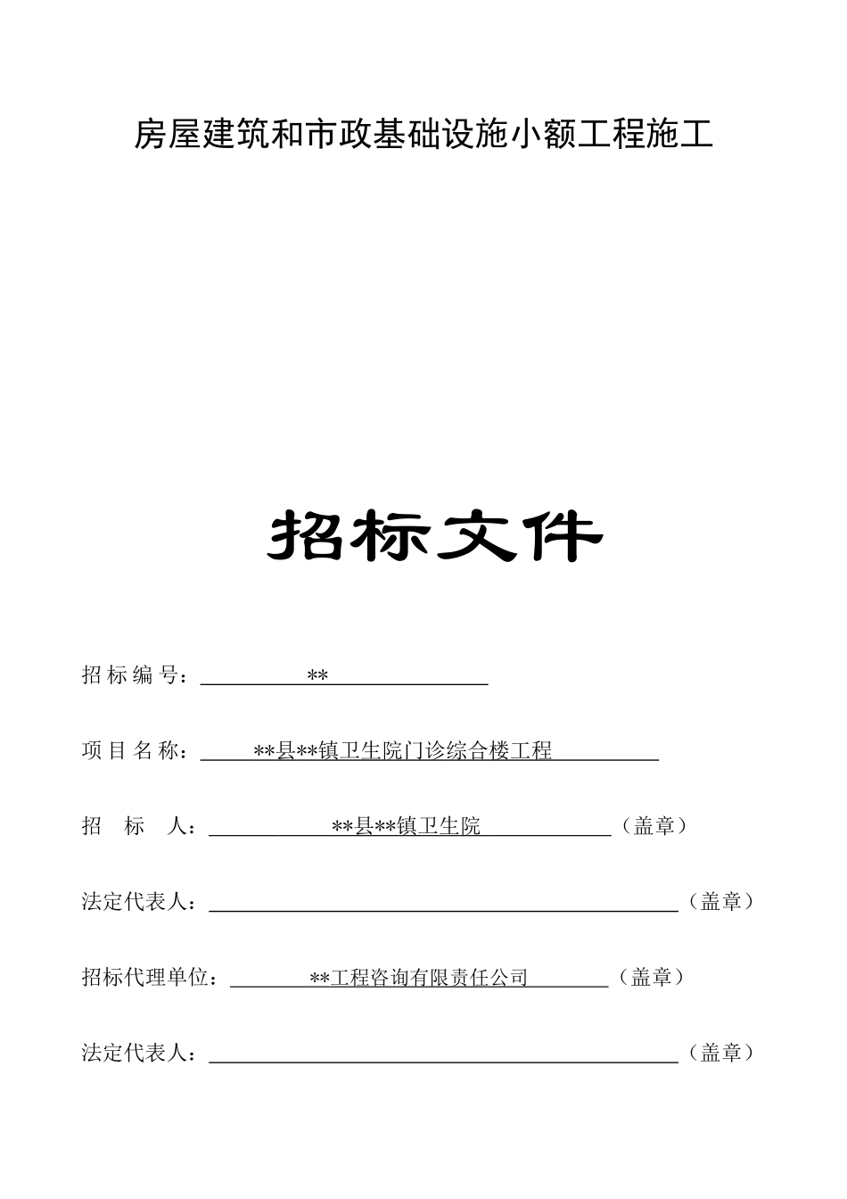 镇卫生院门诊综合楼工程招标文件_第1页