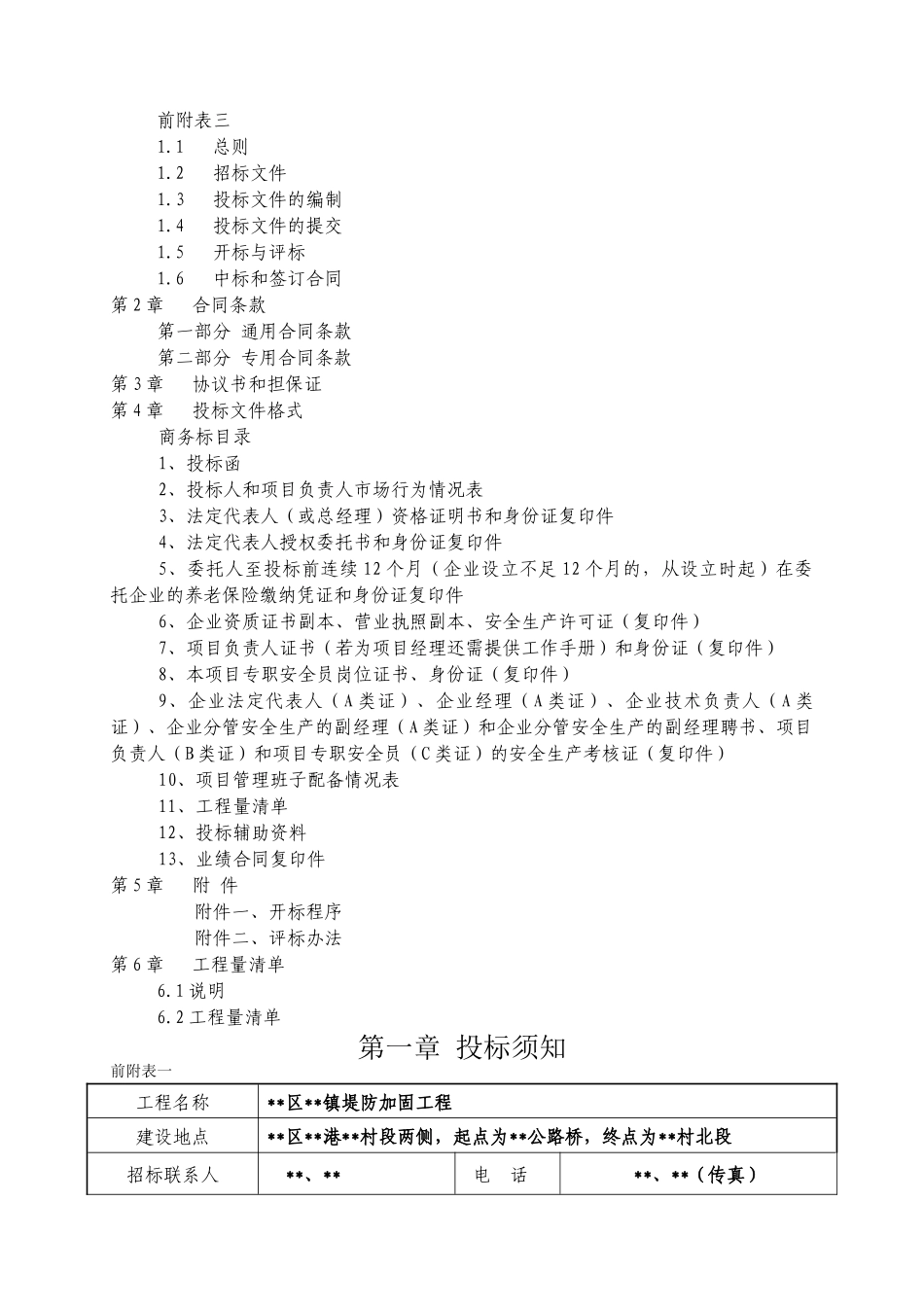 镇堤防加固工程施工招标文件_第2页