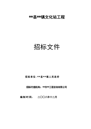 镇文化站工程施工招标文件
