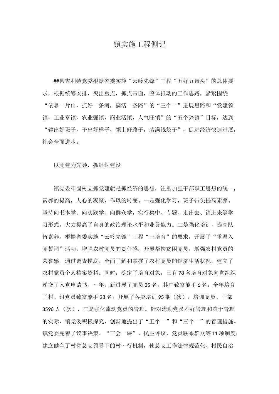 镇实施工程侧记_第1页