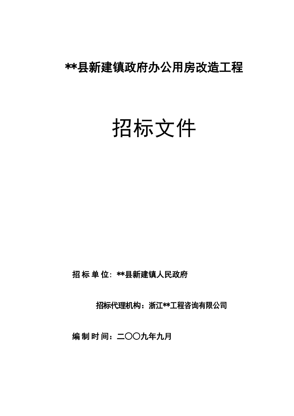 镇政府办公用房改造工程招标文件_第1页