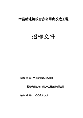 镇政府办公用房改造工程招标文件