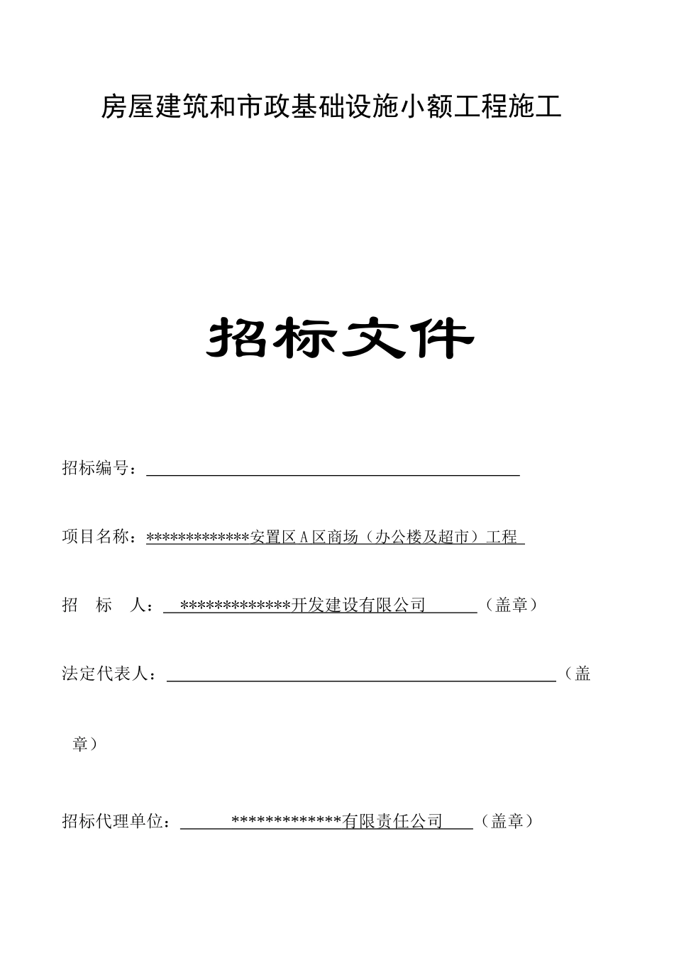 镇桥梁改造工程施工招标文件_第1页