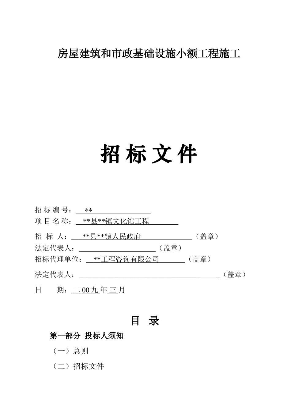 镇文化馆工程招标文件_第1页