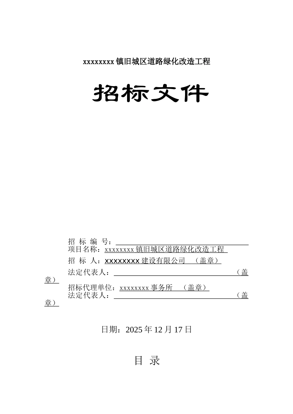 镇旧城区道路绿化改造工程招标文件_第1页