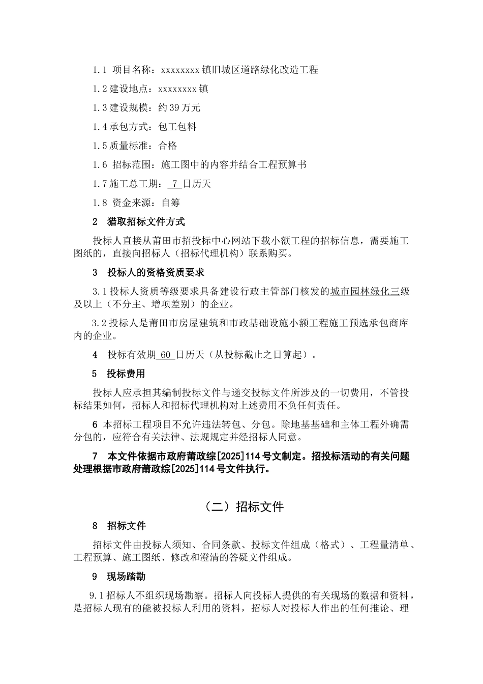 镇旧城区道路绿化改造工程招标文件_第3页