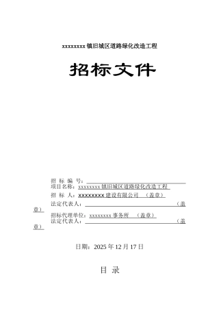 镇旧城区道路绿化改造工程招标文件
