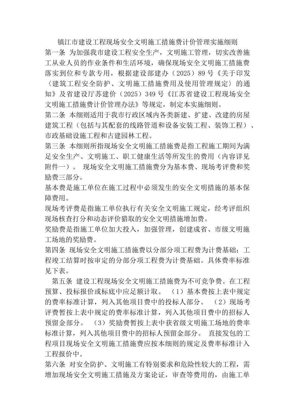 镇江市建设工程现场安全文明施工措施费计价管理实施细则_第1页