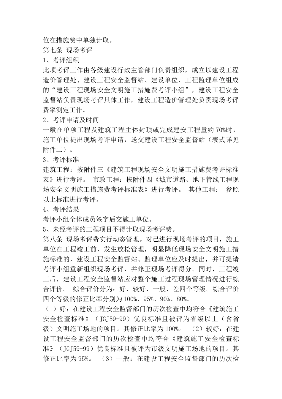 镇江市建设工程现场安全文明施工措施费计价管理实施细则_第2页