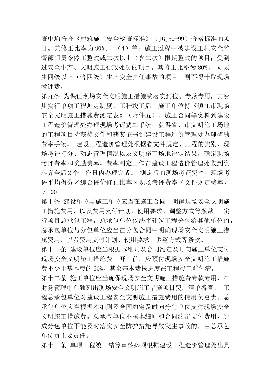 镇江市建设工程现场安全文明施工措施费计价管理实施细则_第3页