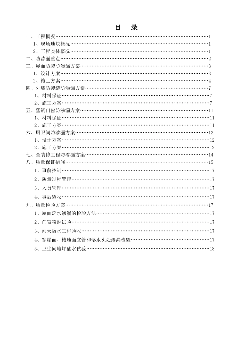 镇江万科抗裂防渗漏设计施工方案2025.3_第1页