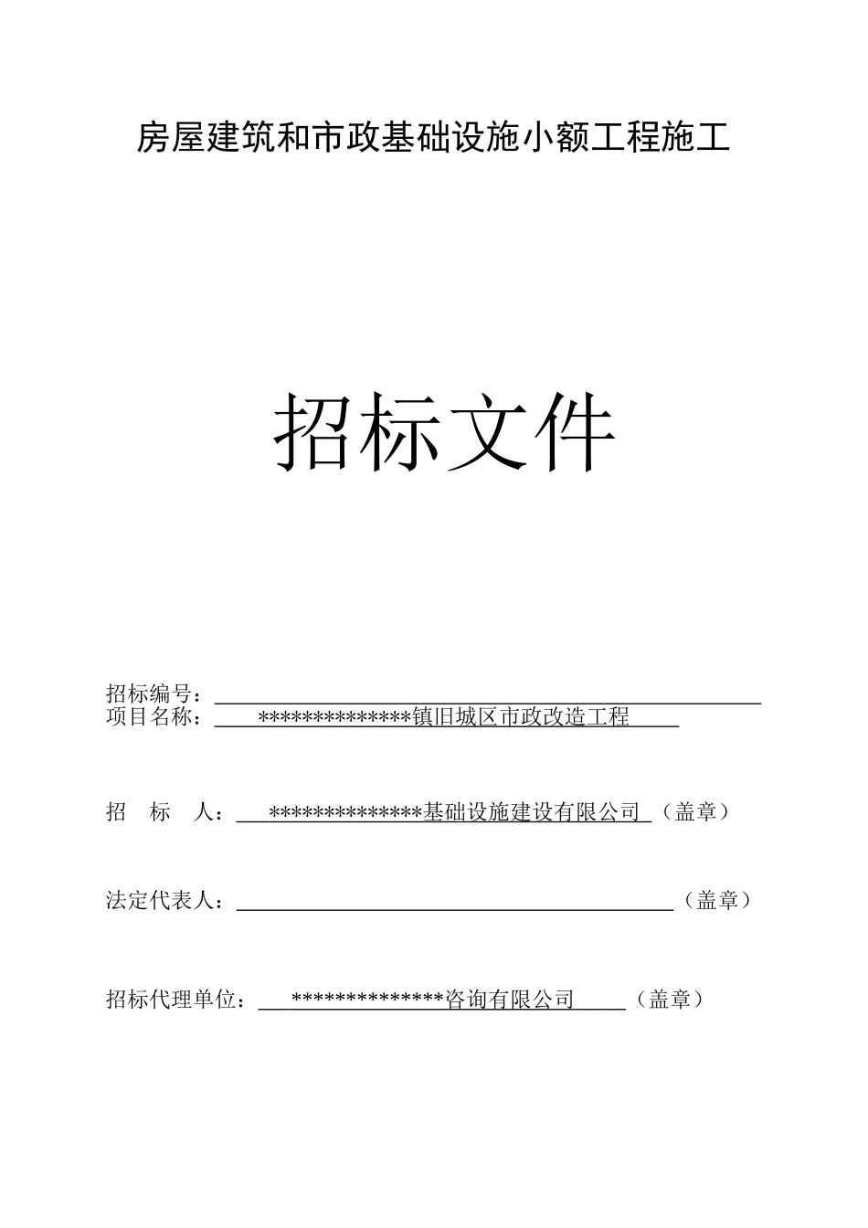 镇旧城区市政改造工程施工招标文件_第1页