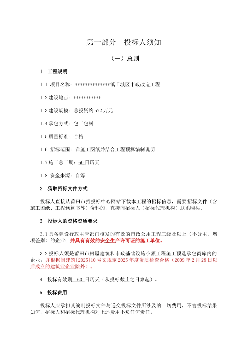 镇旧城区市政改造工程施工招标文件_第3页