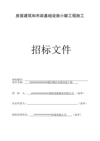镇旧城区市政改造工程施工招标文件