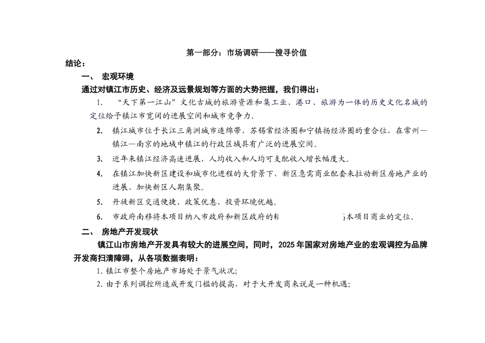 镇江丹徒商业市场调研资料_第3页