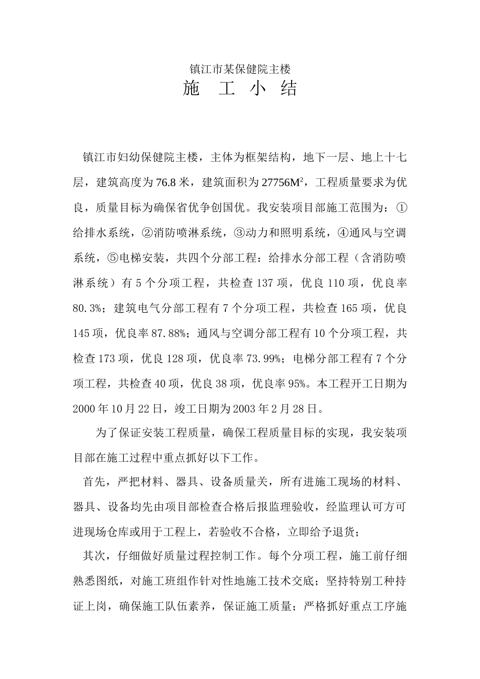 镇江市保健院主楼安装工程施工小结_第1页