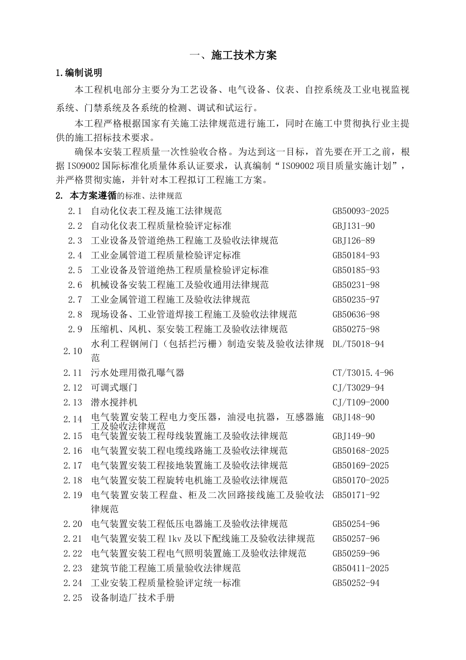 镇江市污水处理厂安装工程施工方案_第1页