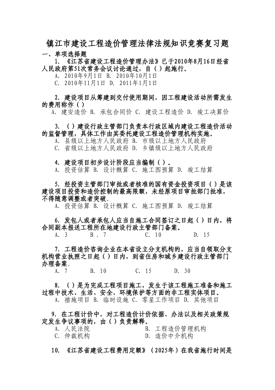 镇江知识竞赛复习题库_第1页