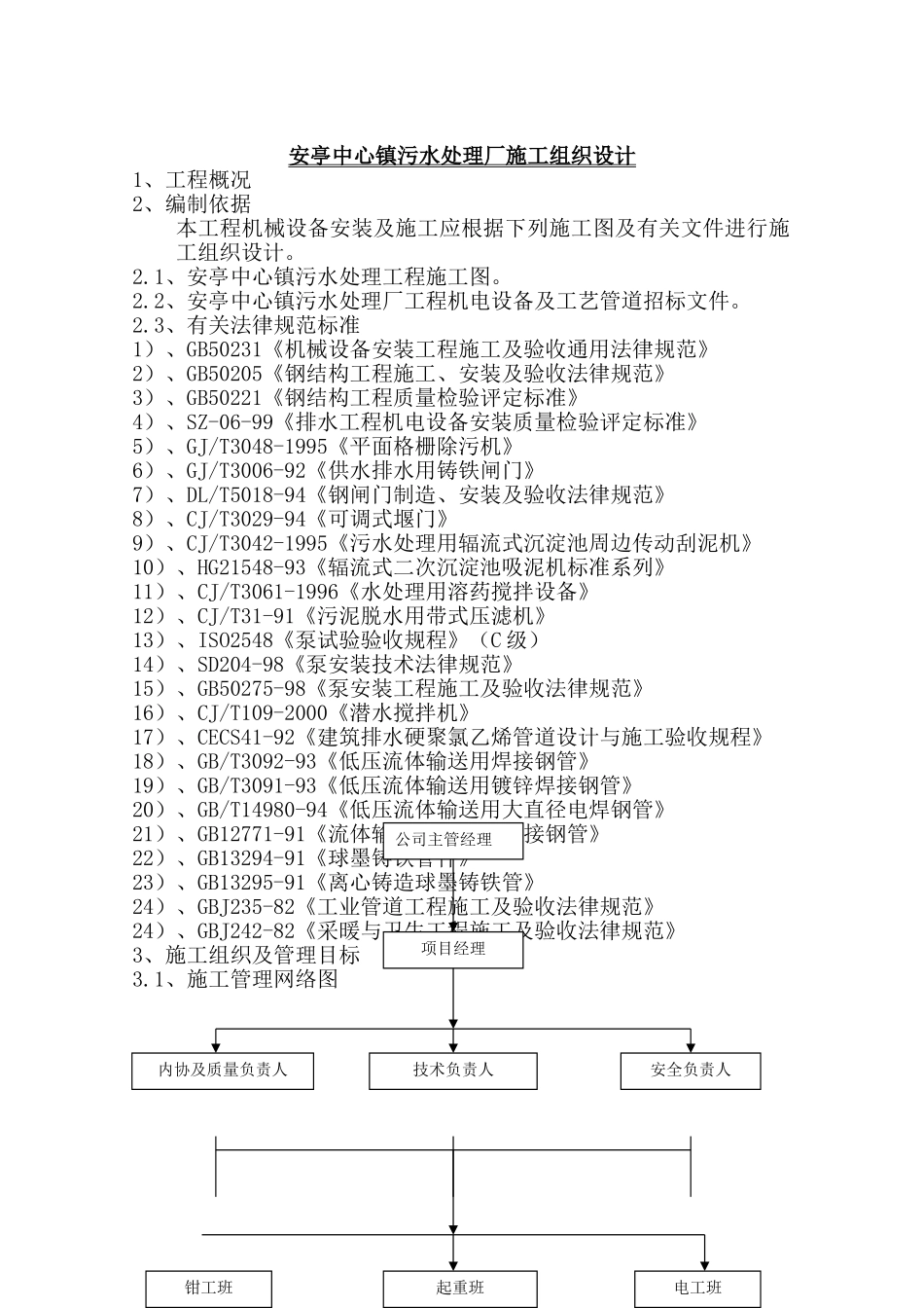 镇污水处理厂施工组织设计_第1页