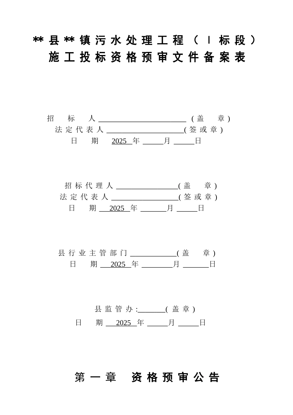 镇污水处理工程投标资格预审文件_第2页