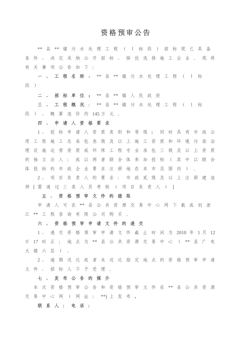 镇污水处理工程投标资格预审文件_第3页