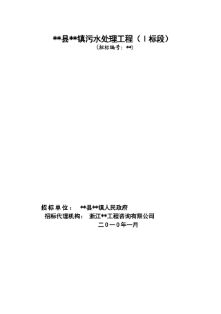 镇污水处理工程投标资格预审文件