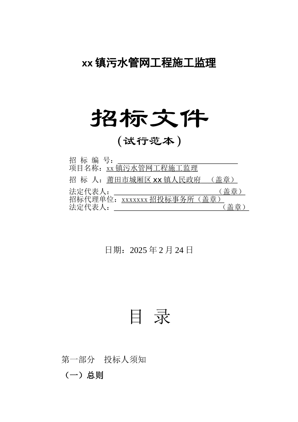 镇污水管网工程施工监理招标文件_第1页