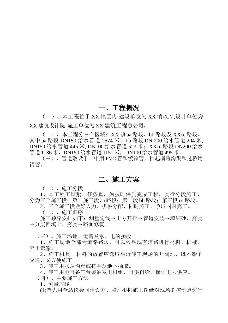 镇给水管道施工组织设计_第3页