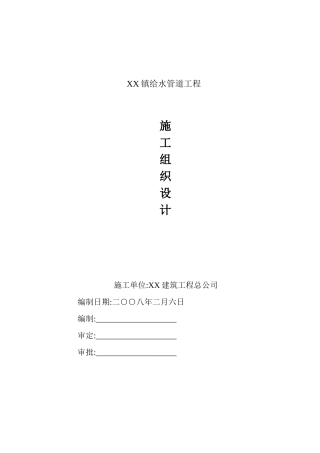 镇给水管道施工组织设计