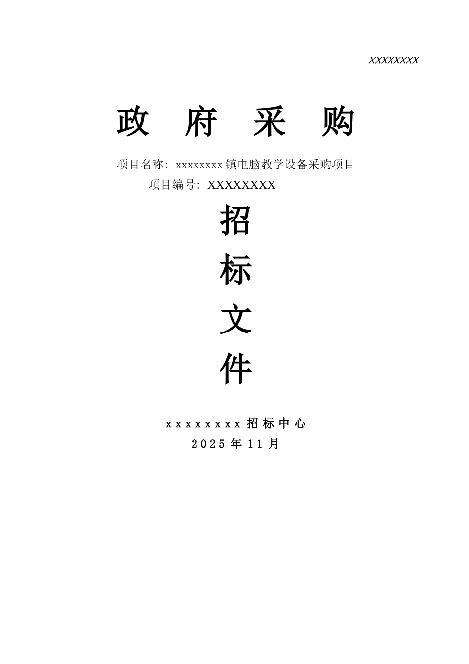 镇电脑教学设备采购项目招标文件_第1页