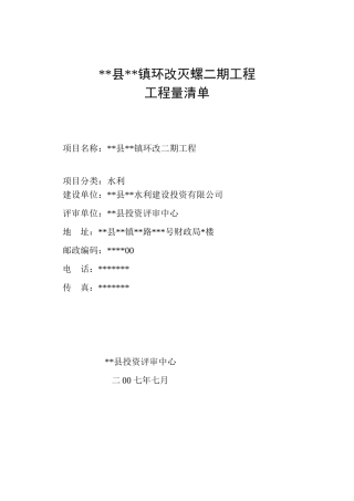 镇环改灭螺二期工程工程量清单