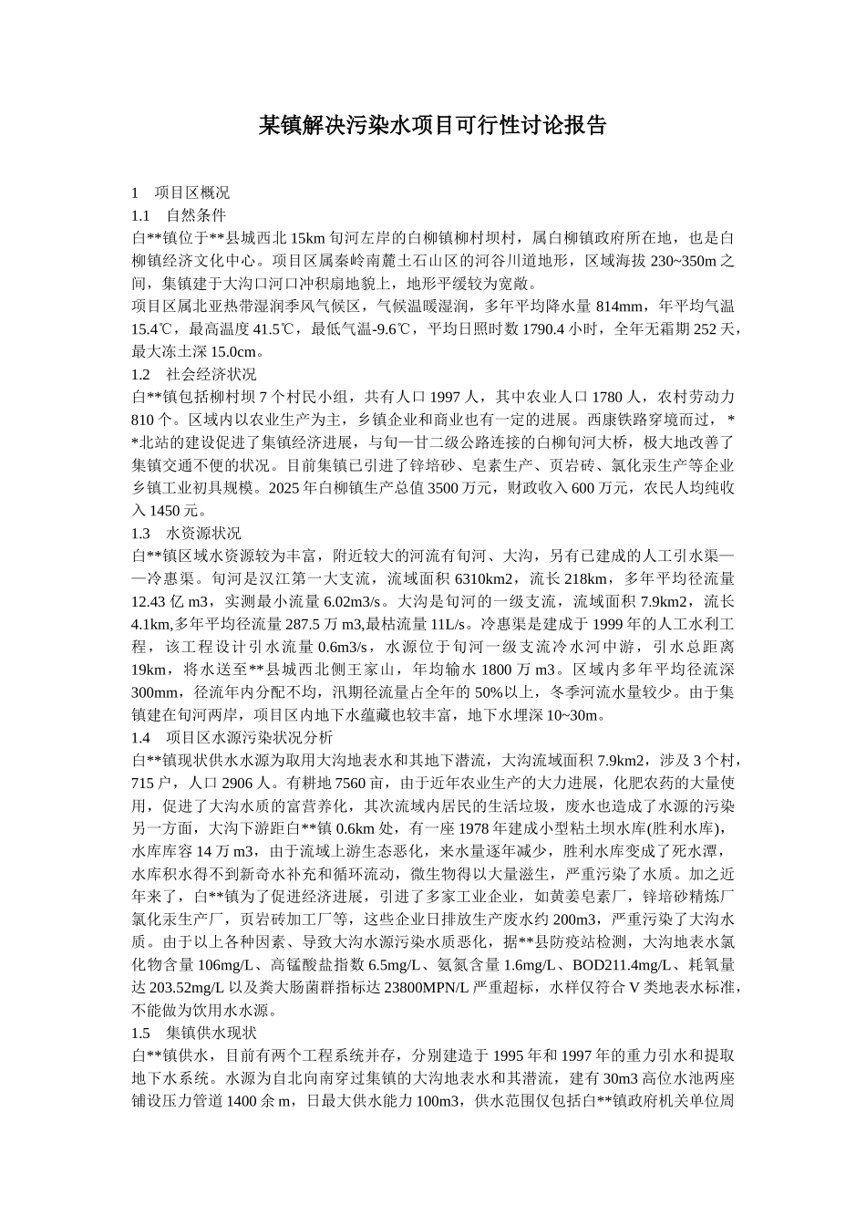 镇解决污染水项目可行性研究报告_第1页