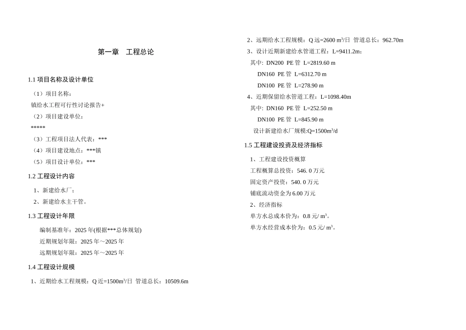 镇给水工程可行性研究报告_第1页