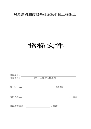 镇计生服务大楼工程招标文件