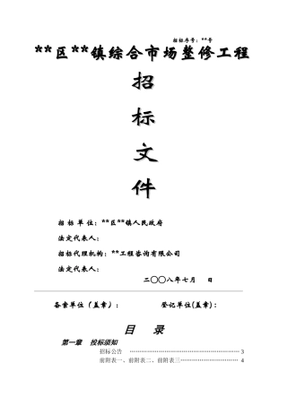 镇综合市场整修工程招标文件