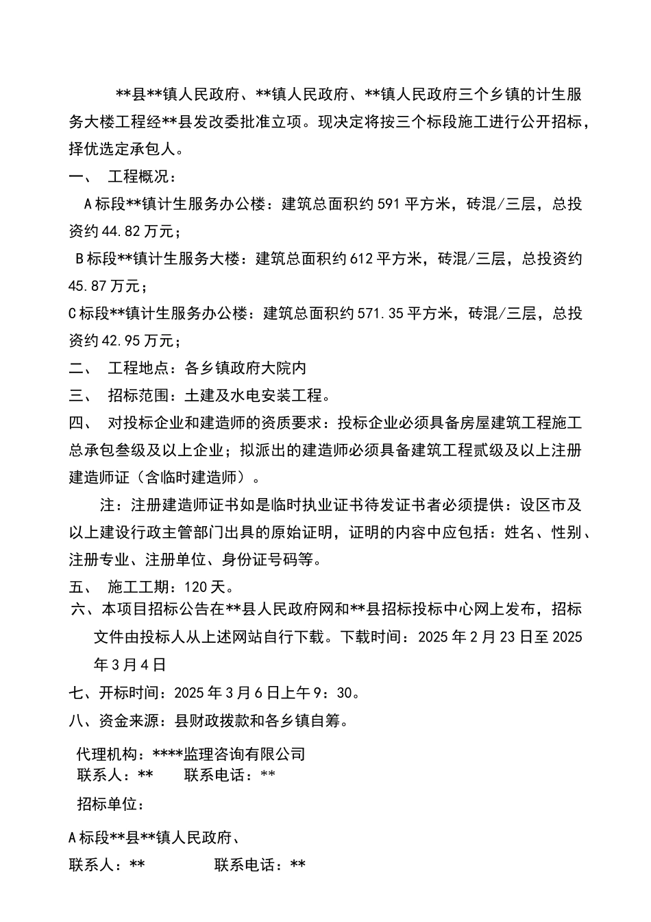 镇计生服务大楼施工招标文件_第2页