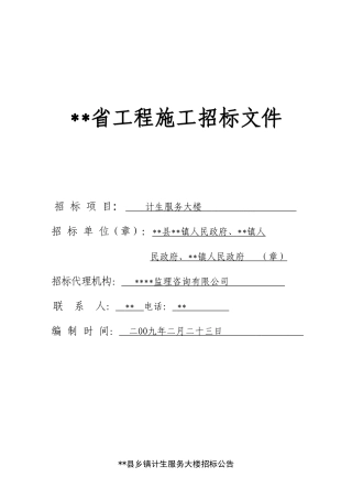 镇计生服务大楼施工招标文件