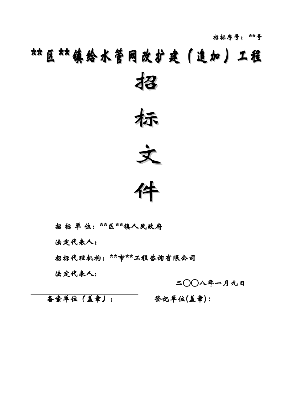 镇给水管网改扩建工程招标文件_第1页