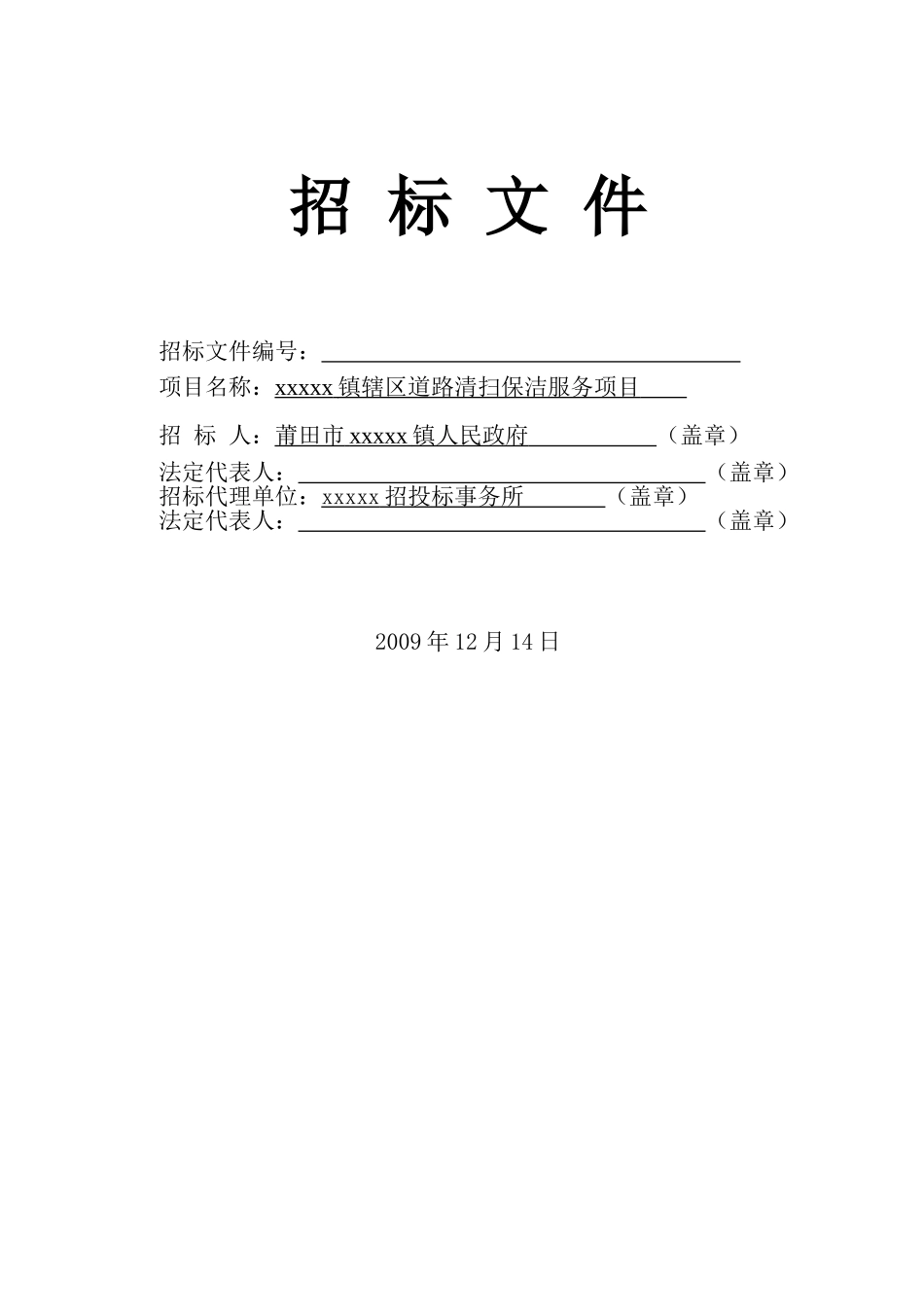 镇辖区道路清扫保洁服务项目招标文件_第1页