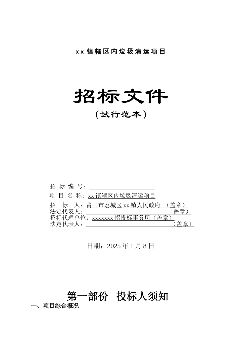 镇辖区内垃圾清运项目招标文件_第1页