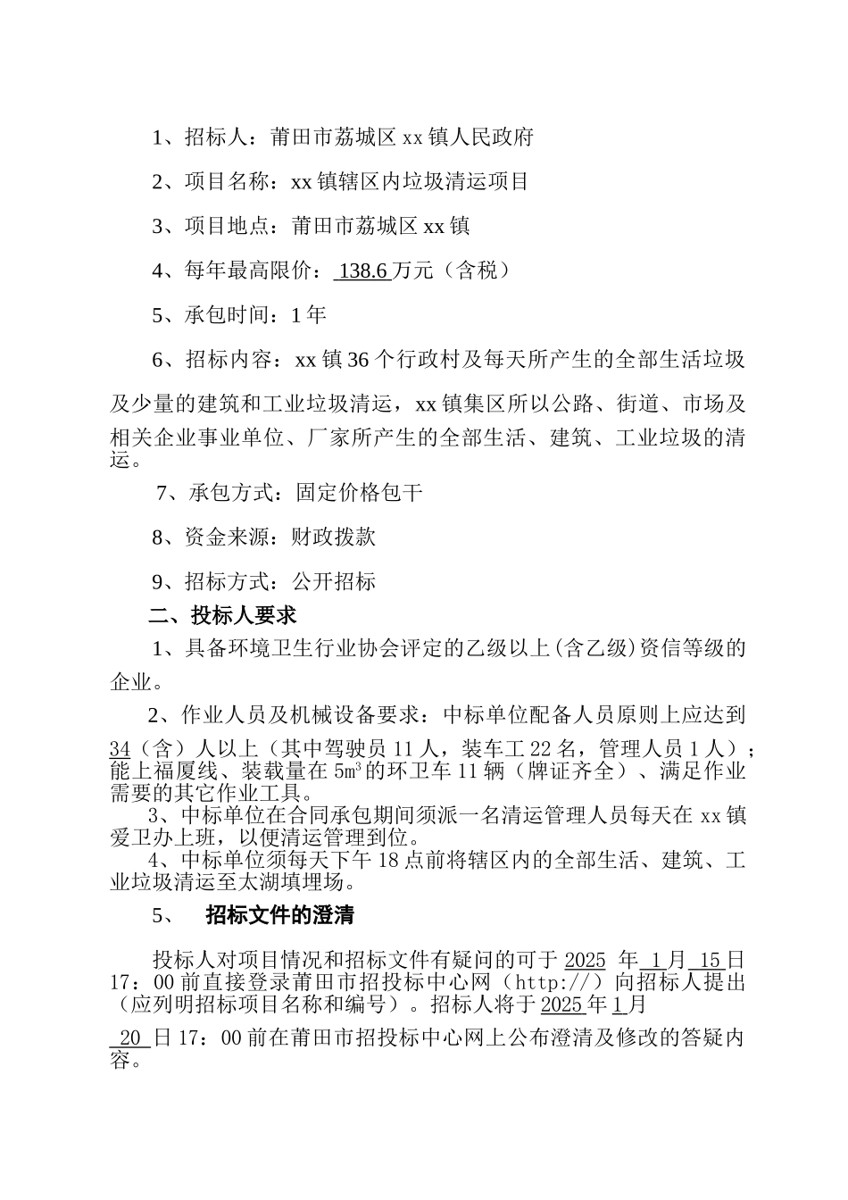 镇辖区内垃圾清运项目招标文件_第2页