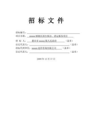 镇辖区清扫保洁、清运服务项目招标文件