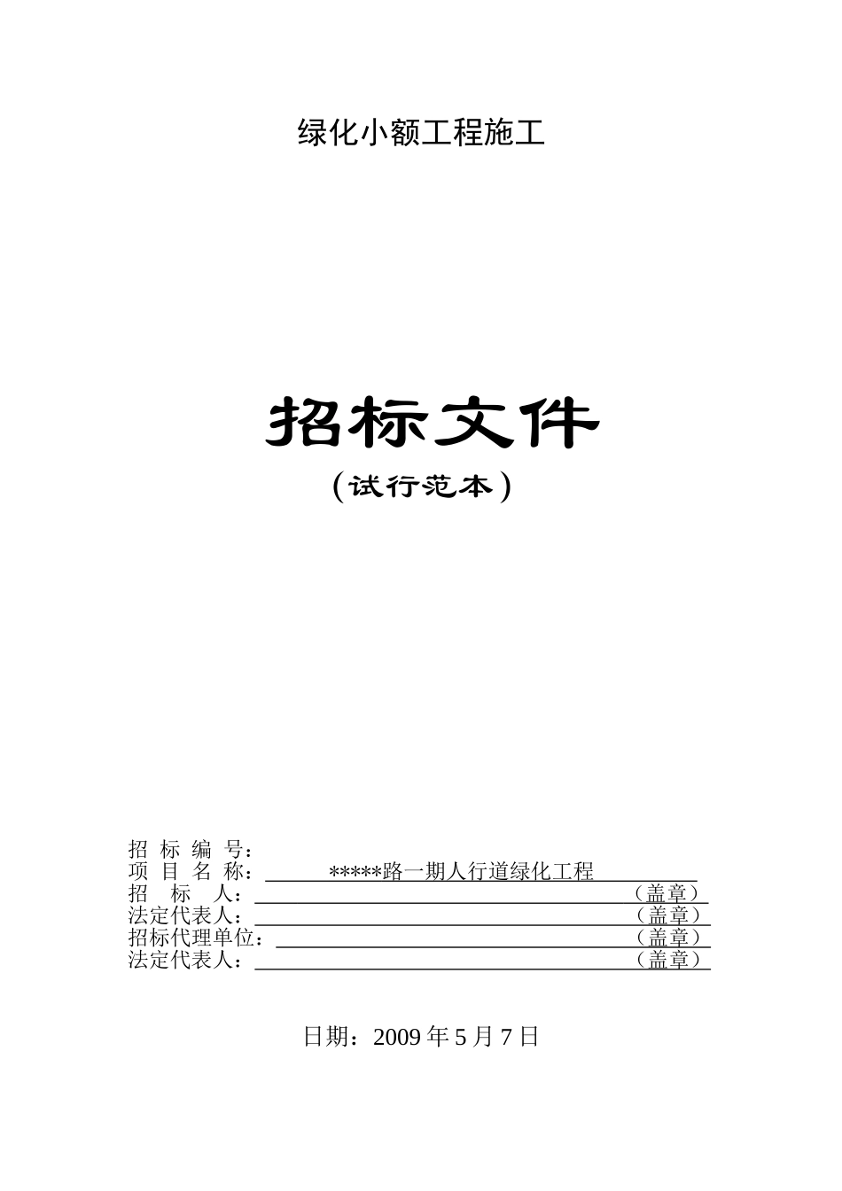 镇道路一期人行道绿化工程施工招标文件_第1页